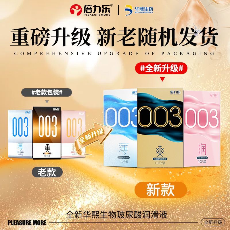 倍力乐003避孕套10只爽润薄持久超薄安全套免洗男用润薄玻尿酸