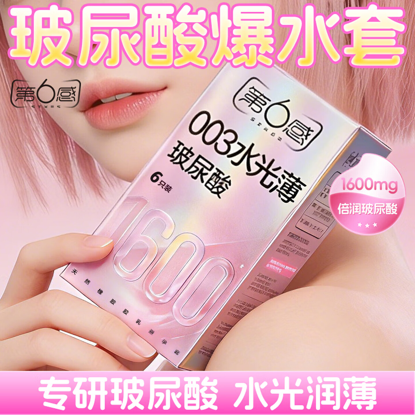 第六感003水光薄玻尿酸避孕套
