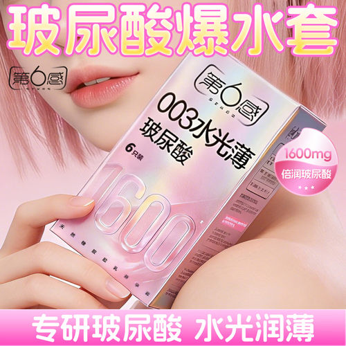 第六感003水光薄玻尿酸避孕套