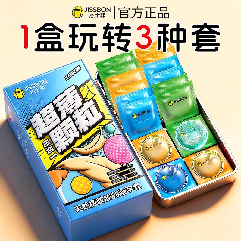 杰士邦超薄大颗粒三合一避孕套
