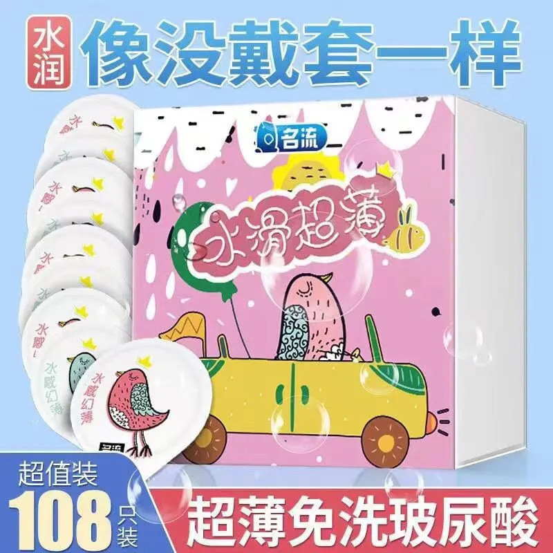 名流水感幻薄玻尿酸避孕套108只