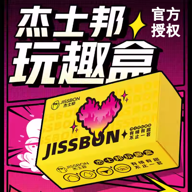 杰士邦玩趣盒情趣大礼包礼盒安全套延时巾润滑液快感液情趣丝袜