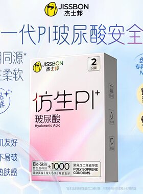 杰士邦仿生皮PI玻尿酸2只聚异戊二烯安全套仿真皮避孕套超薄防敏