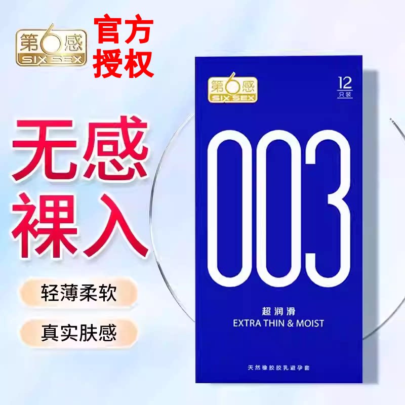 第六感安全套003超润滑