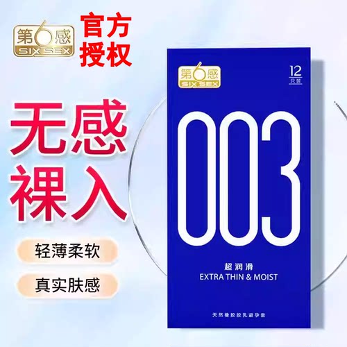 第六感安全套003超润滑