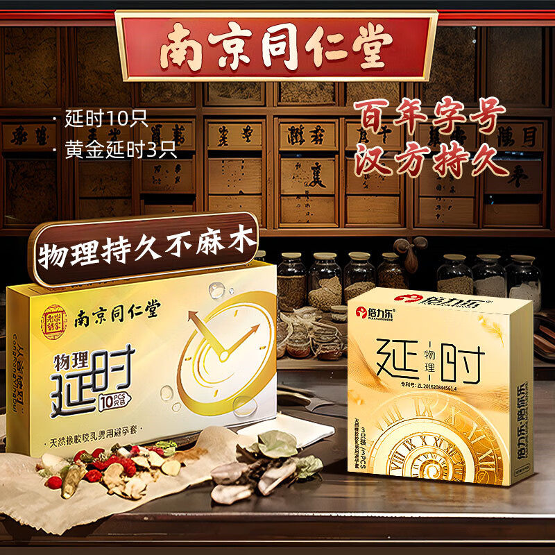 南京同仁堂男用延时避孕套