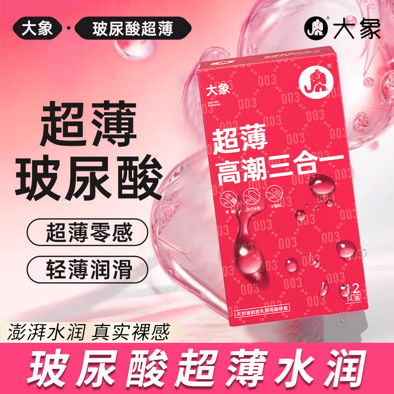 大象超薄三合一玻尿酸避孕套