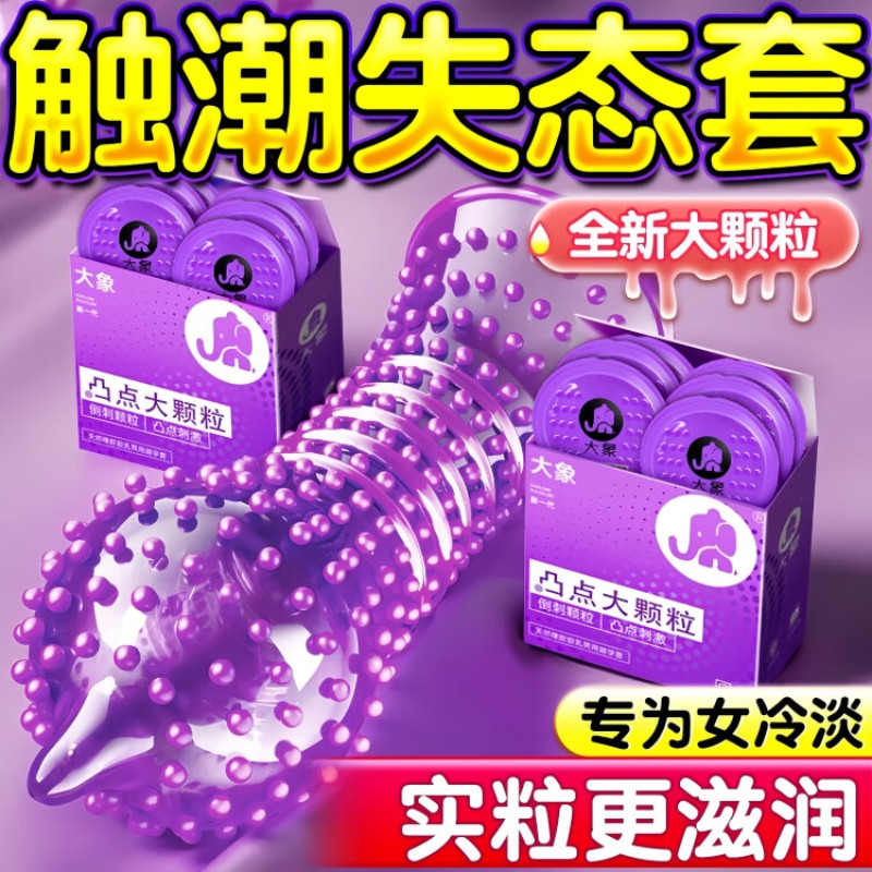 大象凸点大颗粒超薄避孕套
