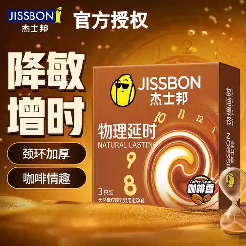杰士邦咖啡套物理延时持久套