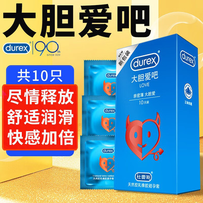 杜蕾斯大胆爱love避孕套