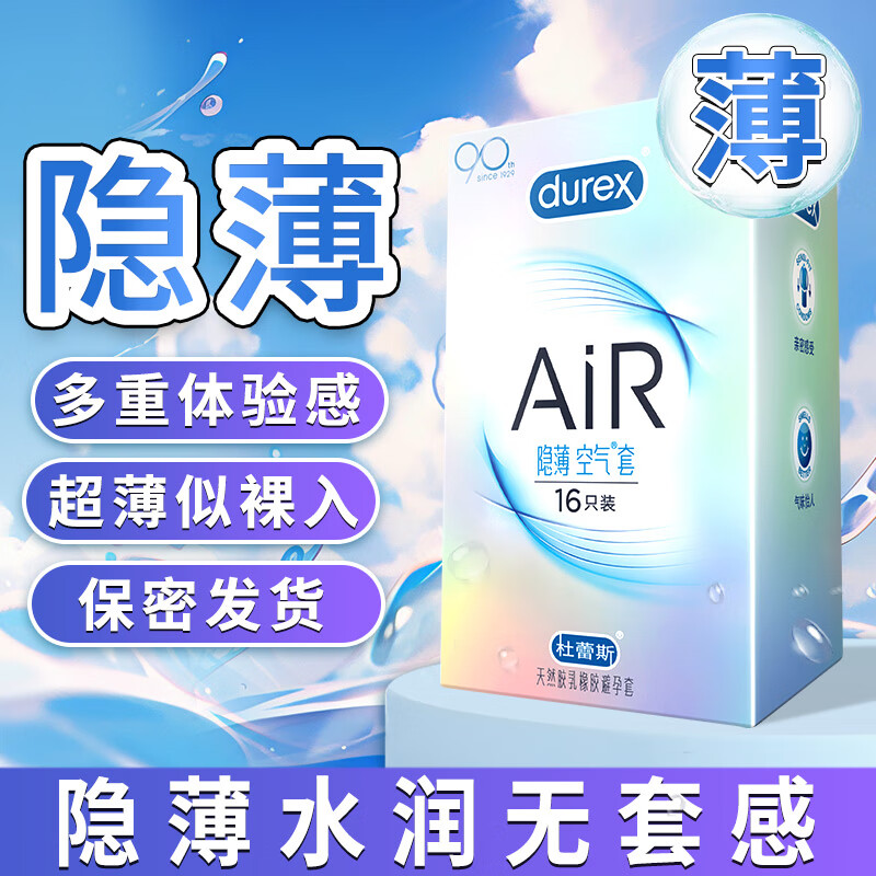 杜蕾斯AiR空气套隐薄3只6只10只16只超薄避孕套中号男用安全套套