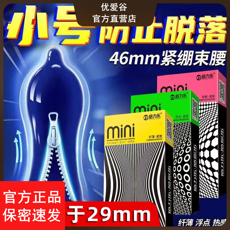 倍力乐迷你特小号避孕套不脱落