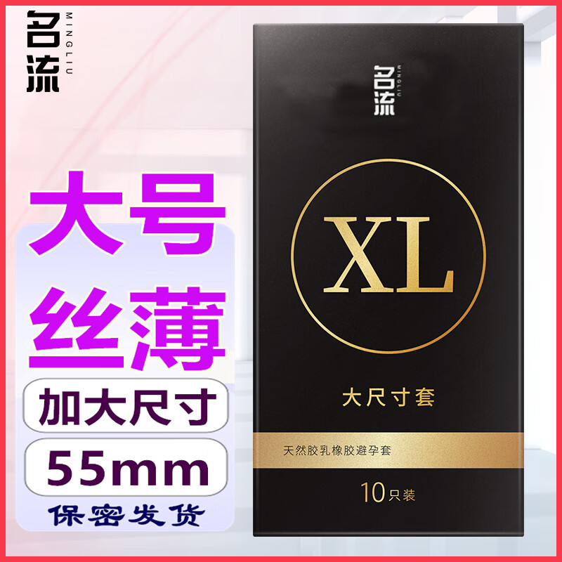 名流大号套XL光面型避孕套青春张扬10只装安全套超薄成人情趣计生