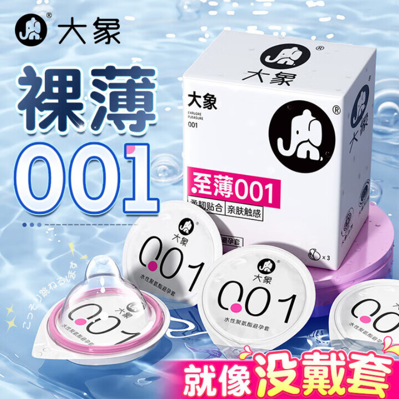 大象至薄001聚氨酯超薄避孕套
