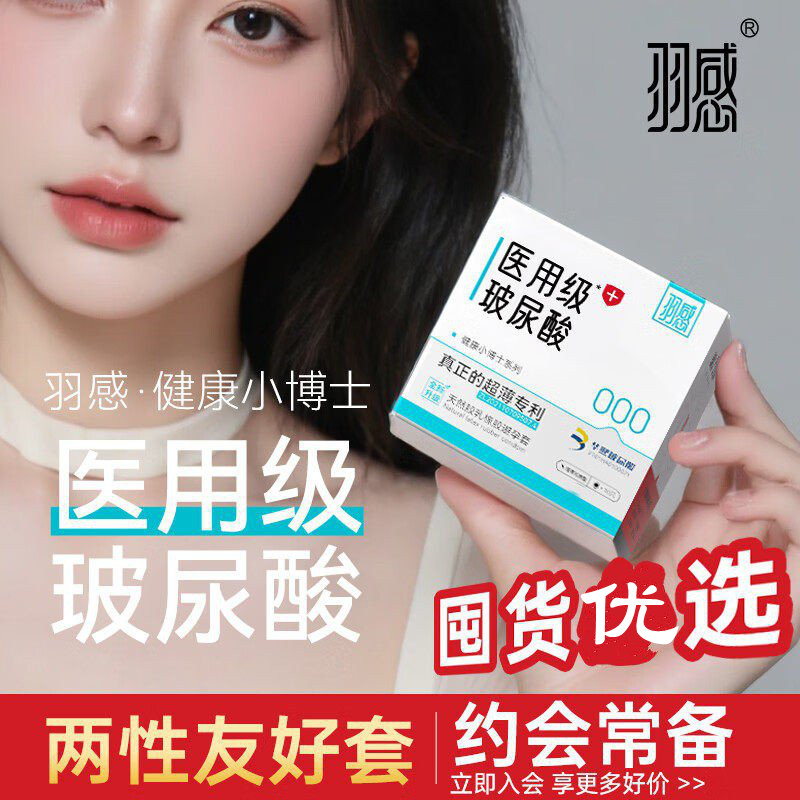 羽感医用级玻尿酸超薄避孕套