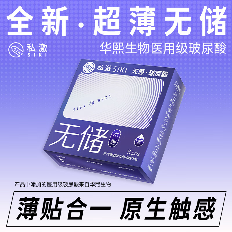 SIKI私激无储水感避孕套3只超薄玻尿酸无储精囊水润安全套光面型