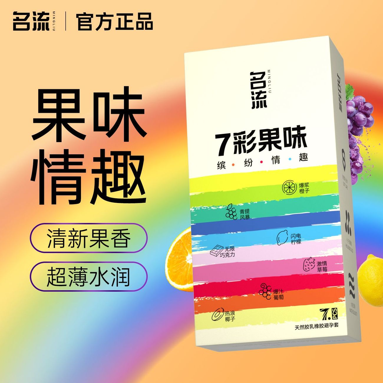 名流七彩果味避孕套7只七合一情趣安全套超薄裸感安全套计生用品