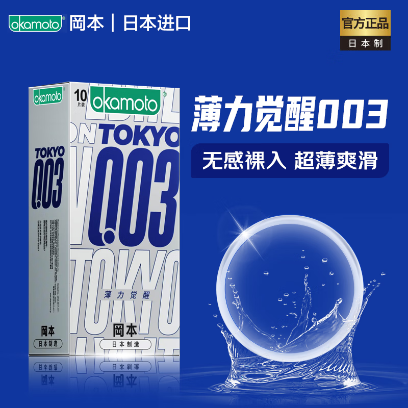 冈本003TOKYO东京限定薄力觉醒3片10片避孕套男用超薄0.03安全套