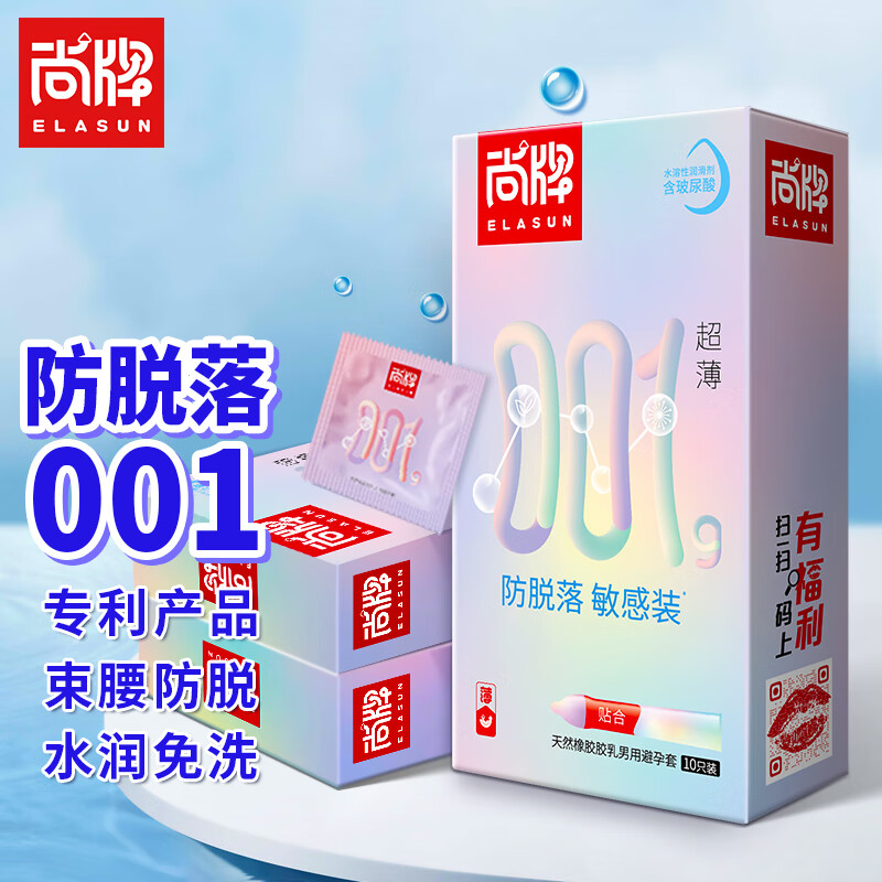 尚牌001g超薄防脱落避孕套玻尿酸安全套情趣小号套紧绷49mm敏感装