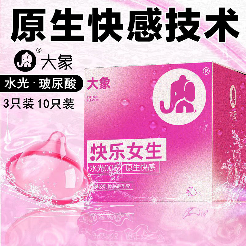 大象快乐女生003超薄玻尿酸套
