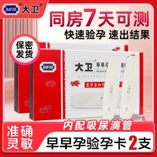 大卫验孕棒早早孕检测试笔卡早孕试纸测试怀孕卡验孕卡无需尿杯