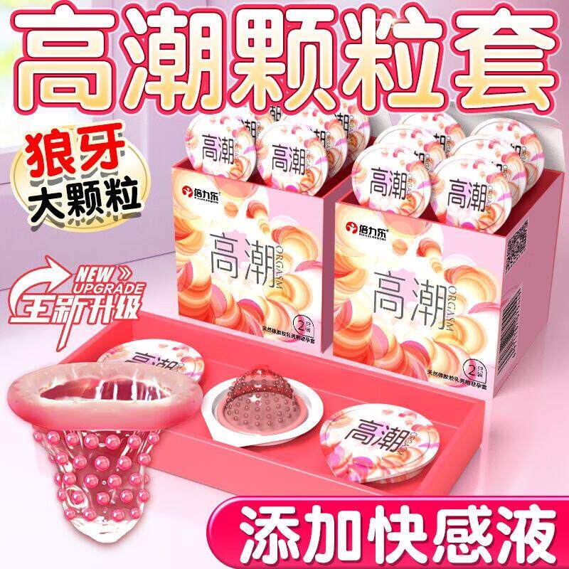 倍力乐高潮套情趣避孕套高潮颗粒狼牙安全套男女专用戴套计生用品