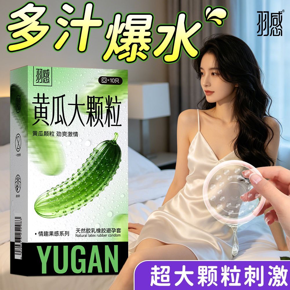 羽感黄瓜大颗粒避孕套10只装凸点安全套小雨伞bytt超刺激超爽套套