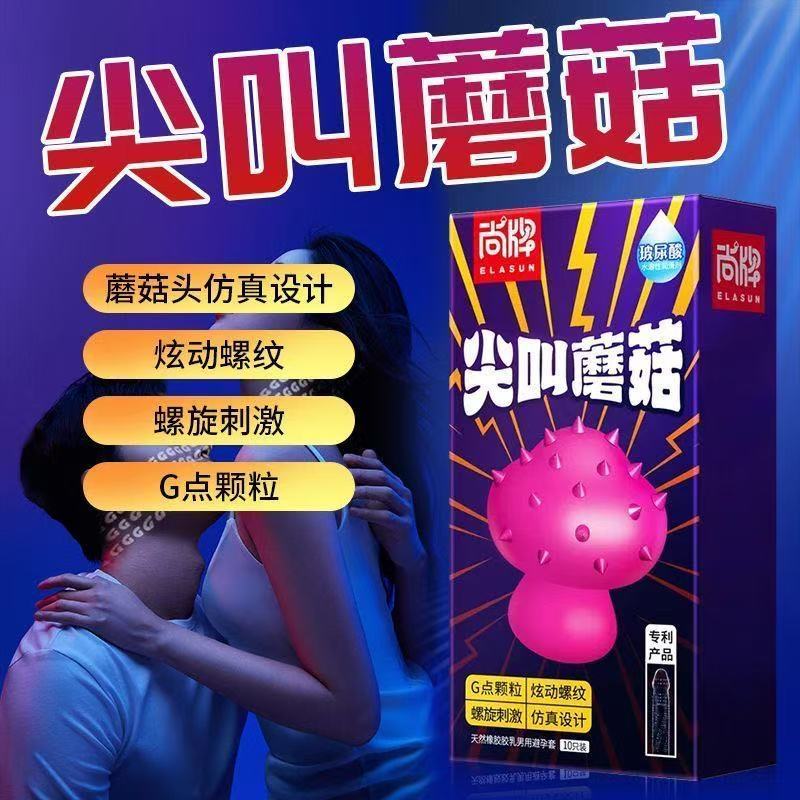 尚牌尖叫蘑菇狼牙套避孕套10只男用带刺大颗粒持久玻尿酸安全套