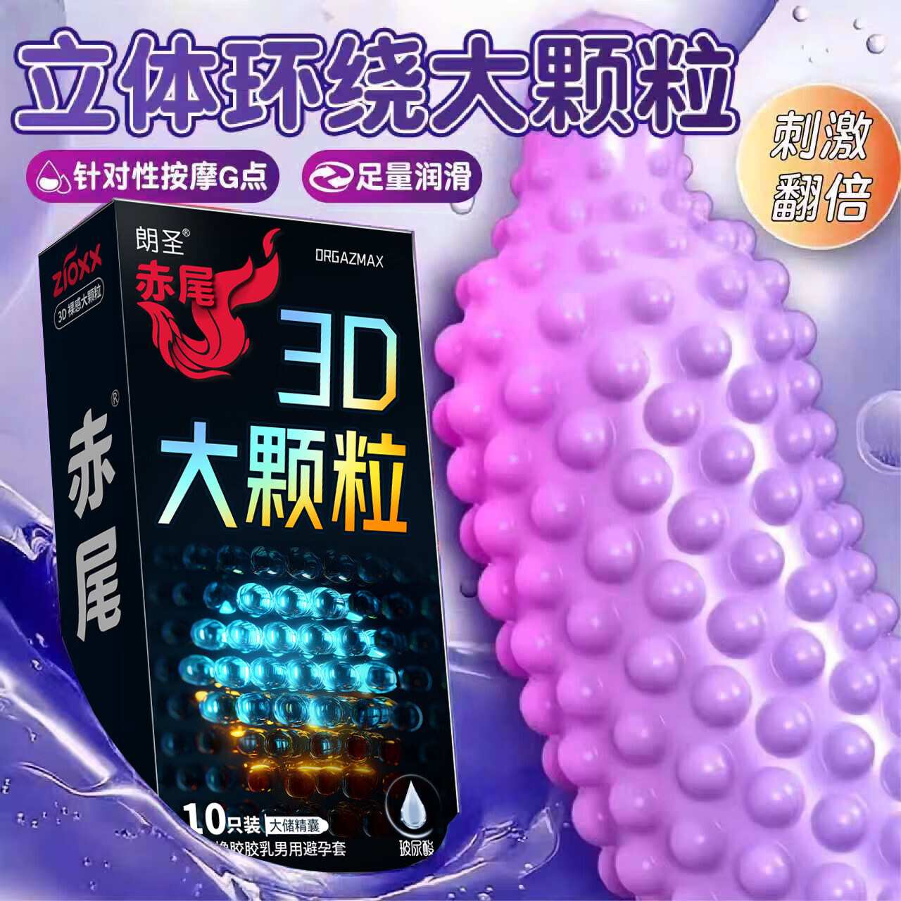 赤尾避孕套3D大颗粒1/3/10只大储精囊颗粒安全套超润滑玻尿酸套套