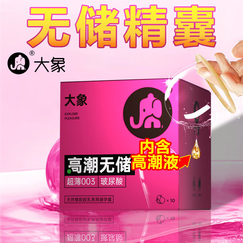 大象无储精囊玻尿酸超薄避孕套