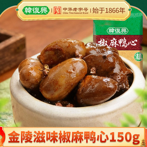韩复兴鸭心150g南京卤味小吃