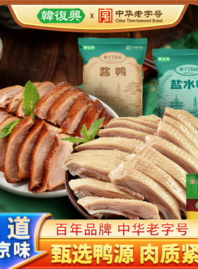 韩复兴南京盐水鸭980g+酱鸭980g正宗江苏特产老字号卤味鸭肉零食