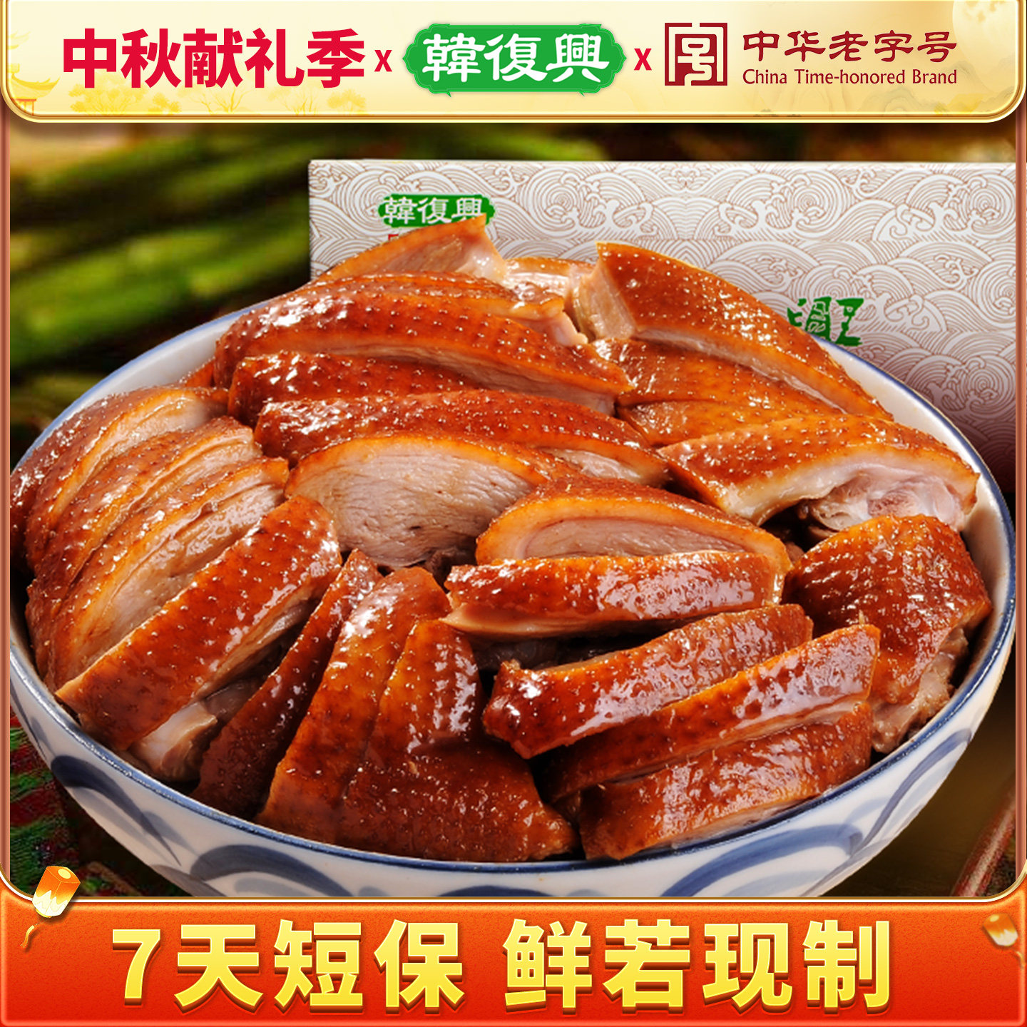 韩复兴酱鸭江苏南京特产卤味熟食图片