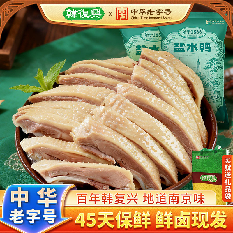 韩复兴盐水鸭酱鸭中华老字号图片