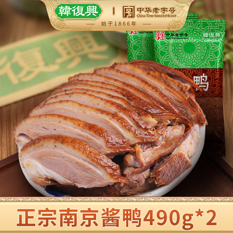 韩复兴酱鸭490g*2半只装正宗南京特产卤味零食老字号美食鸭货