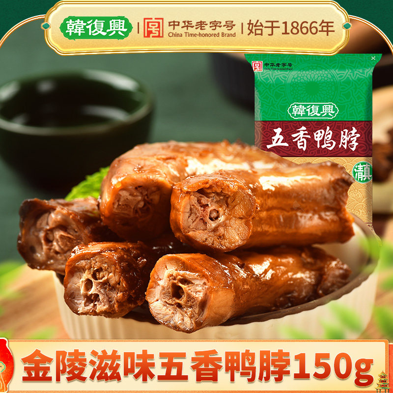 韩复兴金陵滋味五香鸭脖150g鸭肉零食卤味小吃南京美食特产