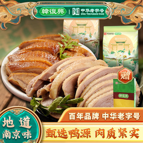 韩复兴正宗南京盐水鸭中华老字号