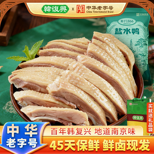 韩复兴精品南京盐水鸭正宗江苏老字号特产咸水鸭卤味酱板鸭伴手礼 - 封面