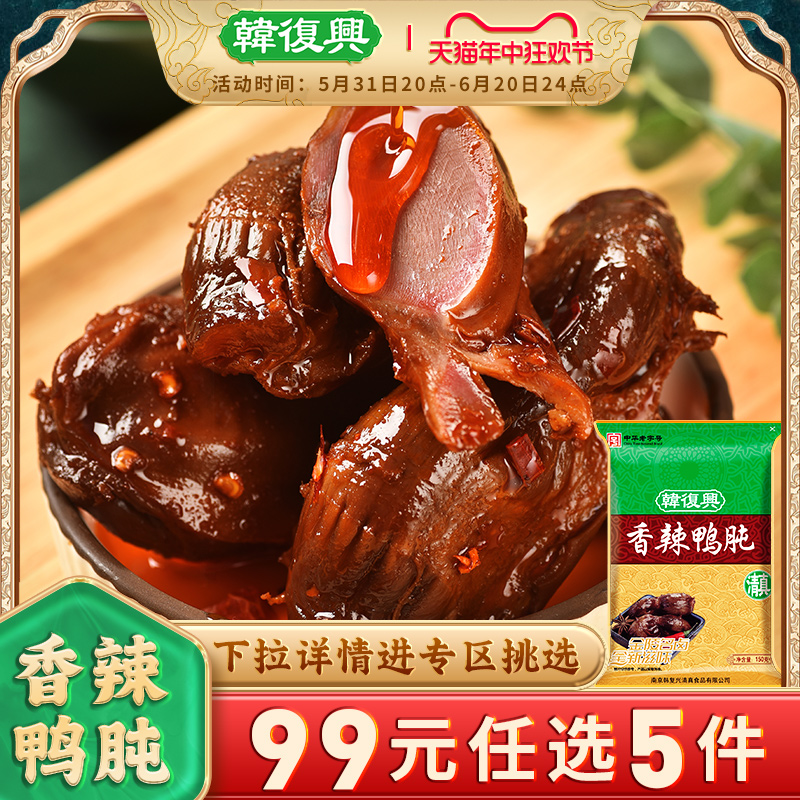 韩复兴金陵滋味鸭肫150g鸭肉零食卤味小吃