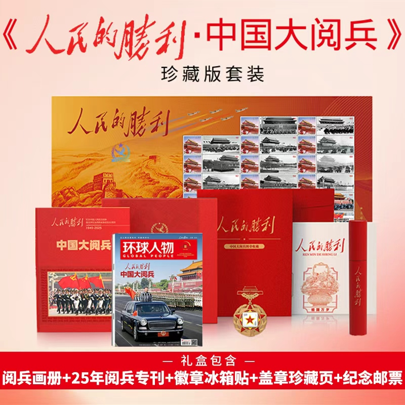 【央视网】人民的胜利 中国大阅兵 珍藏版礼盒套装 中国大阅兵纪念画册 大阅兵文创纪念品收藏 人民日报社《环球人物》出品