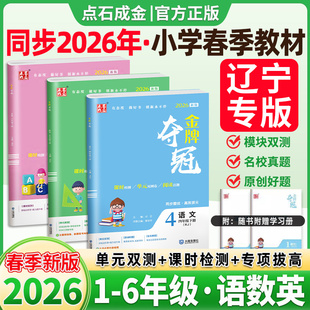 2026春大连金牌夺冠点石成金英语外研版一二三四五六年级上册下册语文数学测试卷人教北师大版教材同步单元双测卷期中期末冲刺卷子