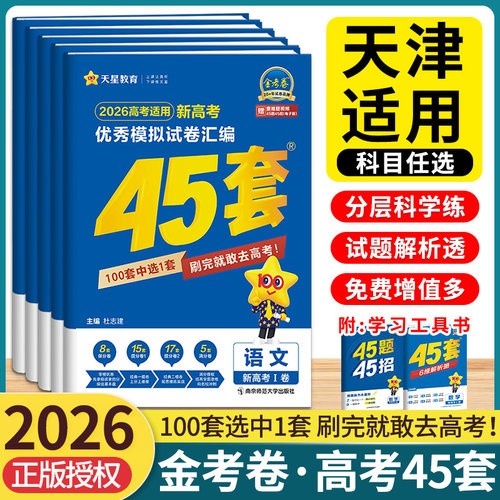 天津2026金考卷45套新高考