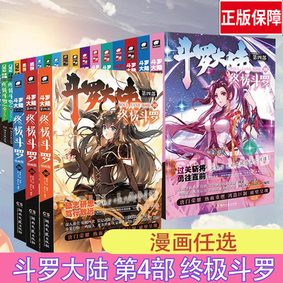 斗罗大陆第4部终极斗罗唐家三少