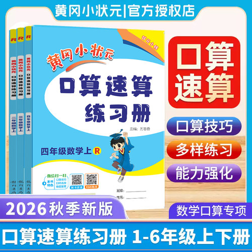 黄冈小状元口算速算练习册