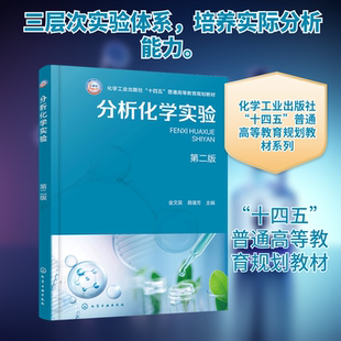 分析化学实验 无机与分析化学实验 环境分析化学 分析化学实验指导 十四五普通高等教育规划教材 分析化学仪器分析化学实验课教材