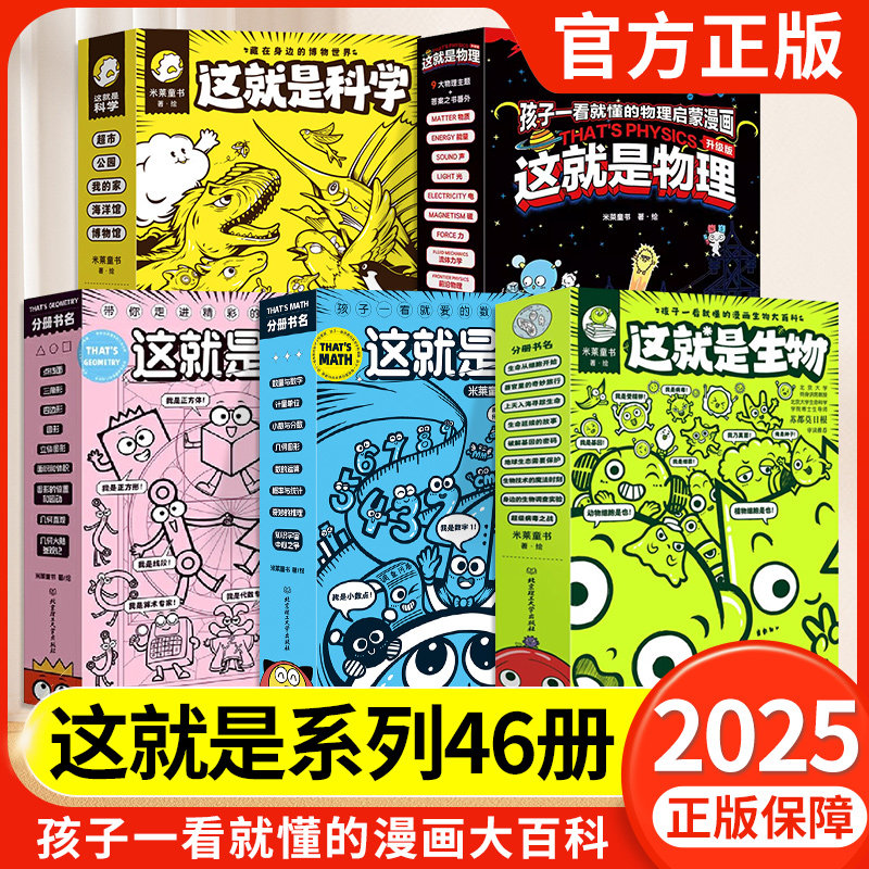 这就是物理升级版(全10册) 这就是化学生物数学几何米莱童书物理科学启蒙 6-12岁课后半小时儿童三四年级小学生漫画科普启蒙书