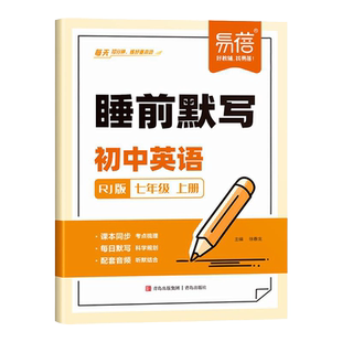 2026易蓓睡前默写人教版初中英语单词短语句子七年级上下册初一 同步教材课本睡前十分钟每日默写100外教音频跟读听写记忆本练习册