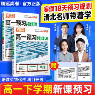 腾远高考2026万唯高一下册预习视频课高中寒假预复习必修2数学英语物理化学高一寒假作业全套必刷题复习资料练习题高一升高二衔接