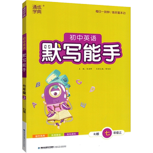通城学典初中默写运算听力能手七年级下册上册语文数学英语政治历史人教版北师大版华师版初一同步练习册专项训练计算默写单词7