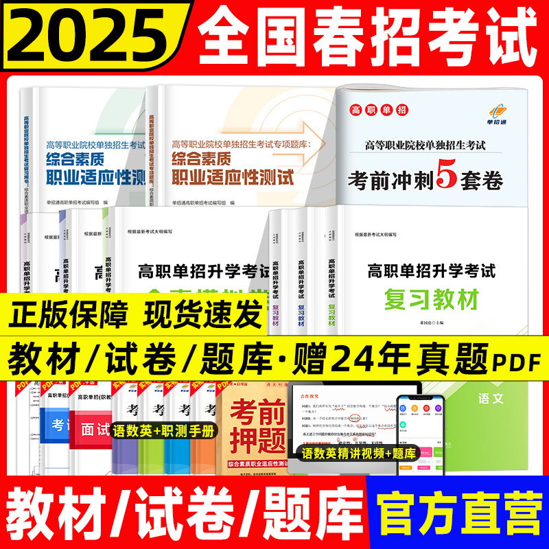 2025单招通全国版单招考试高职